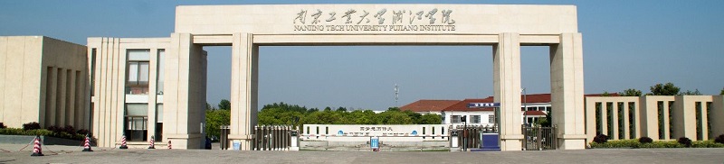 南京工业大学（本科）