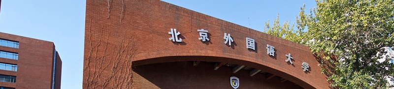北京外国语大学（本科）