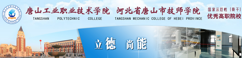 唐山工业职业技术学院（专科）