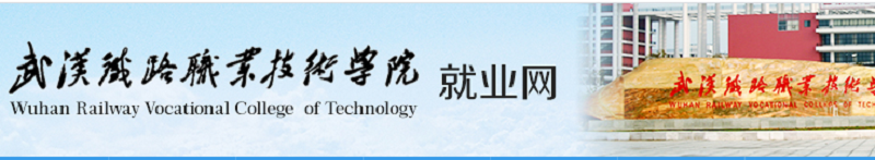 武汉铁路职业技术学院（专科）