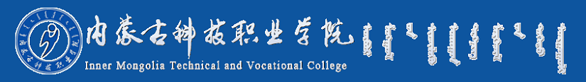 内蒙古科技职业学院专业介绍 – HR校园招聘网